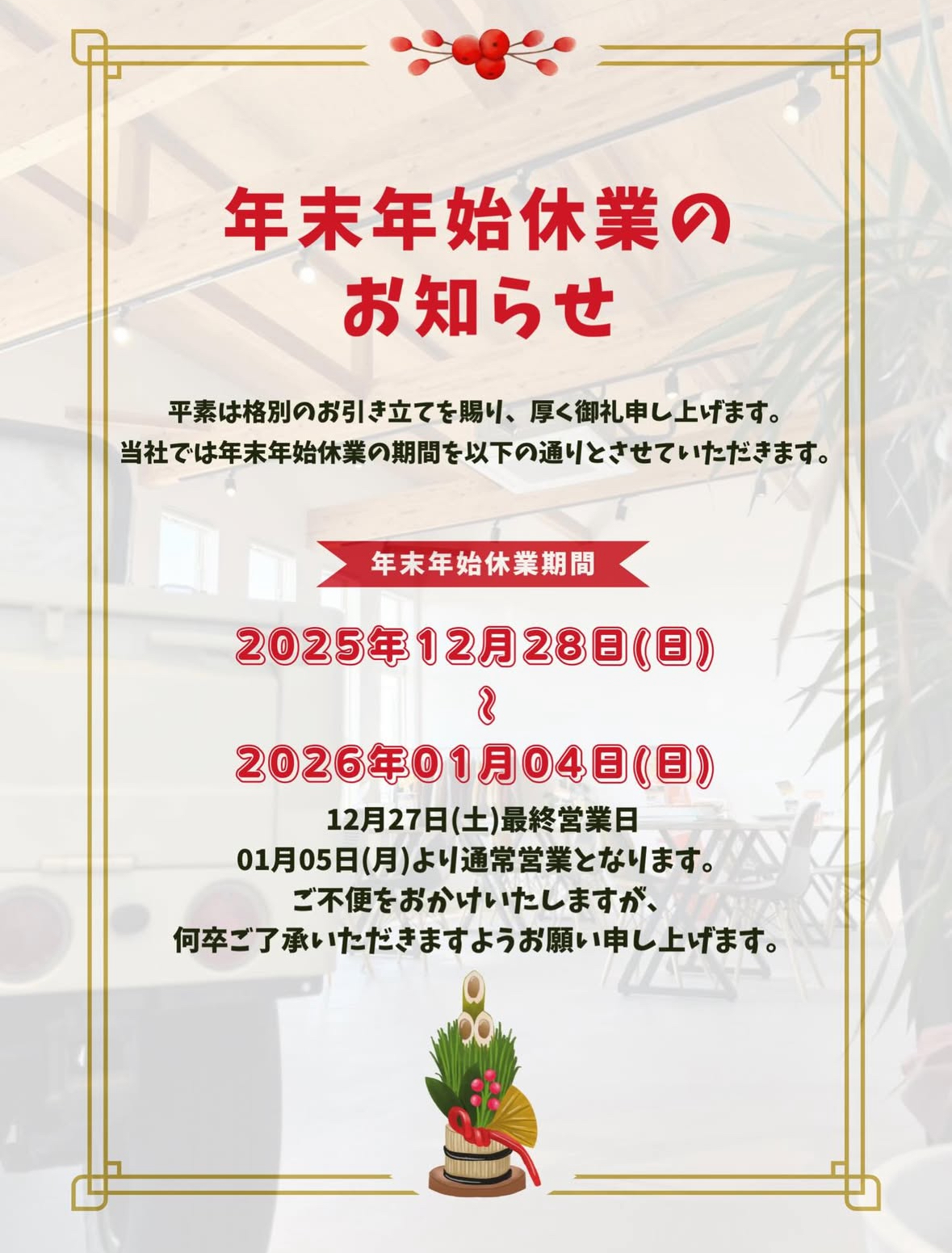 年末年始休業のお知らせ🐎🎍